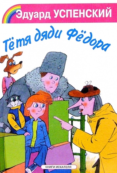 Книга: Тетя дяди Федора (Успенский Эдуард Николаевич) ; Искатель, 2001 