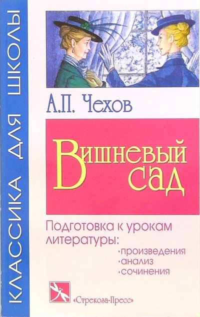 Книга: Вишневый сад: Пьеса (Чехов Антон Павлович) ; Стрекоза, 2005 