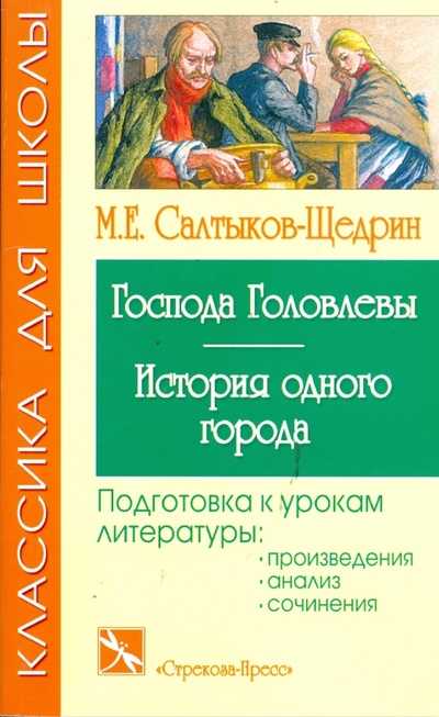 Книга: Господа Головлевы (Салтыков-Щедрин Михаил Евграфович) ; Стрекоза, 2005 
