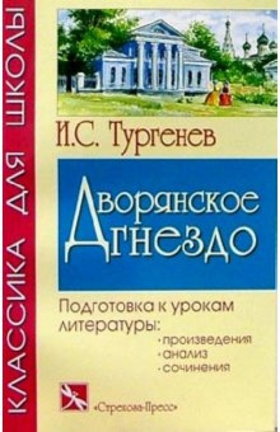 Книга: Дворянское гнездо: Роман (Тургенев Иван Сергеевич) ; Стрекоза, 2004 