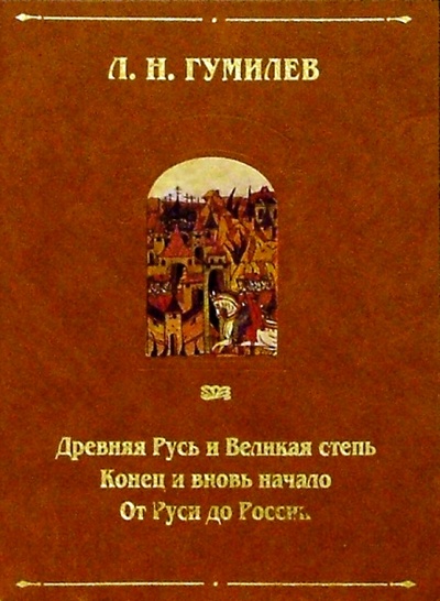 Книга: Древняя Русь и Великая Степь (Гумилев Лев Николаевич) ; Кристалл, 2003 