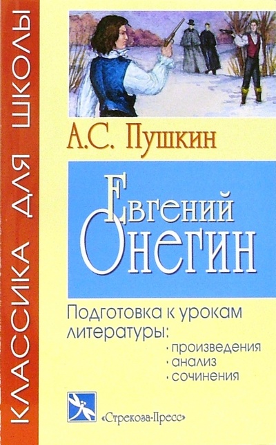Книга: Евгений Онегин (Пушкин Александр Сергеевич) ; Стрекоза, 2007 