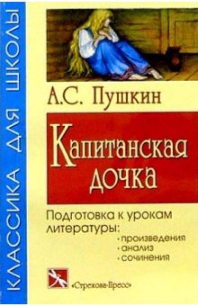 Книга: Капитанская дочка: Повесть (Пушкин Александр Сергеевич) ; Стрекоза, 2004 