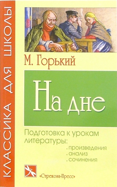 Книга: На дне: Пьеса (Горький Максим) ; Стрекоза, 2005 