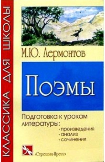 Книга: Поэмы (Лермонтов Михаил Юрьевич) ; Стрекоза, 2004 