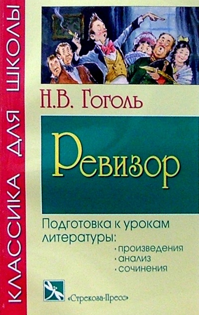 Книга: Ревизор: Комедия (Гоголь Николай Васильевич) ; Стрекоза, 2004 