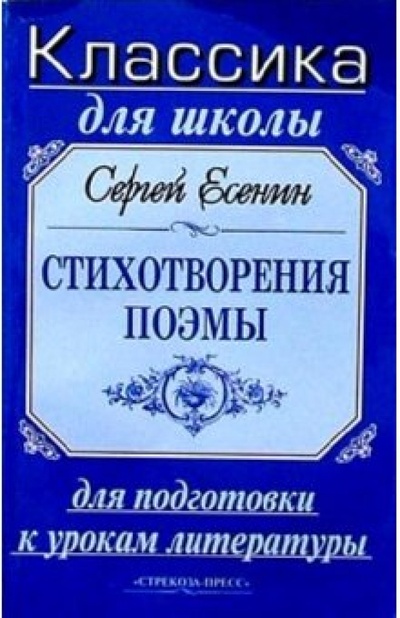 Книга: Стихотворения, поэмы (Есенин Сергей Александрович) ; Стрекоза, 2005 
