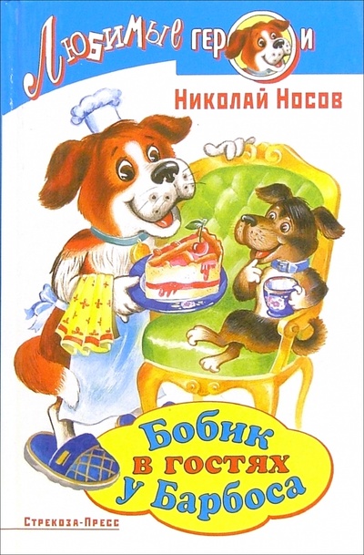 Книга: Бобик в гостях у Барбоса (Носов Николай Николаевич) ; Стрекоза, 2005 
