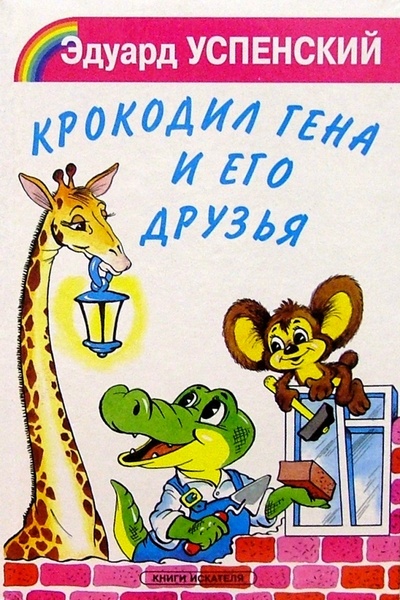 Книга: Крокодил Гена и его друзья (Успенский Эдуард Николаевич) ; Искатель, 2002 