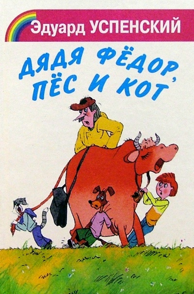 Книга: Дядя Федор, пес и кот (Успенский Эдуард Николаевич) ; Искатель, 2003 