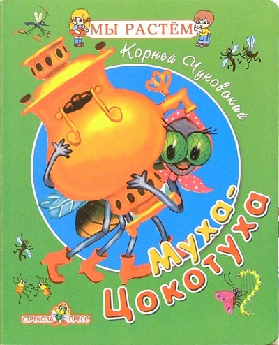 Книга: Муха-Цокотуха (Чуковский Корней Иванович) ; Стрекоза, 2005 