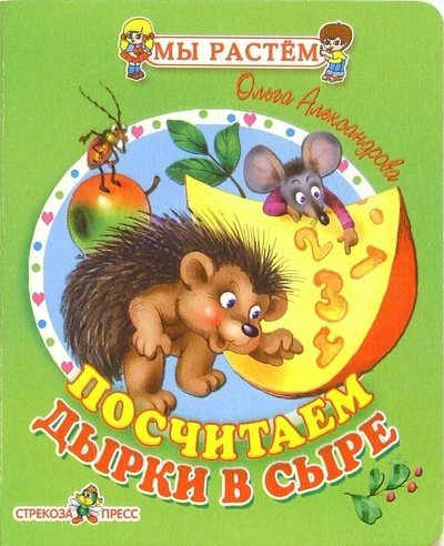 Книга: Посчитаем дырки в сыре: Стихи (Александрова Ольга Макаровна) ; Стрекоза, 2005 