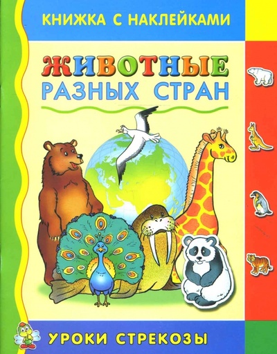 Книга: Животные разных стран; Стрекоза, 2007 