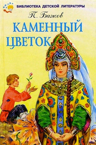 Книга: Каменный цветок (Бажов Павел Петрович) ; Искатель, 2002 