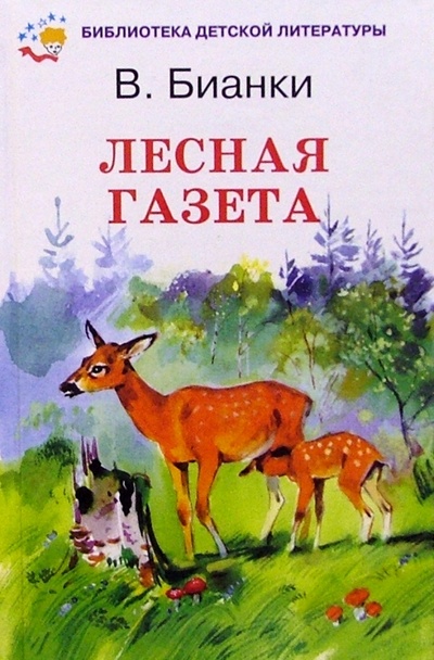Книга: Лесная газета (Бианки Виталий Валентинович) ; Искатель, 2004 