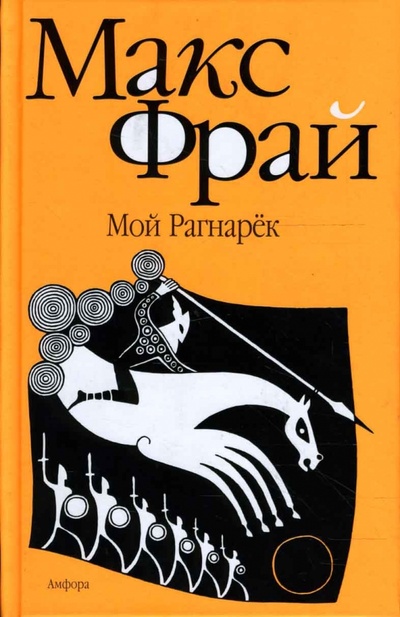 Книга: Мой Рагнарек (Фрай Макс) ; Амфора, 2009 