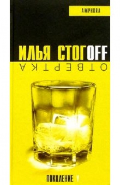 Книга: Отвертка (водка + апельсиновый сок): Роман (Стогов Илья Юрьевич) ; Амфора, 2003 