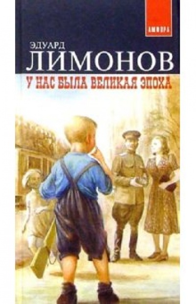 Книга: У нас была Великая Эпоха (Лимонов Эдуард Вениаминович) ; Амфора, 2002 
