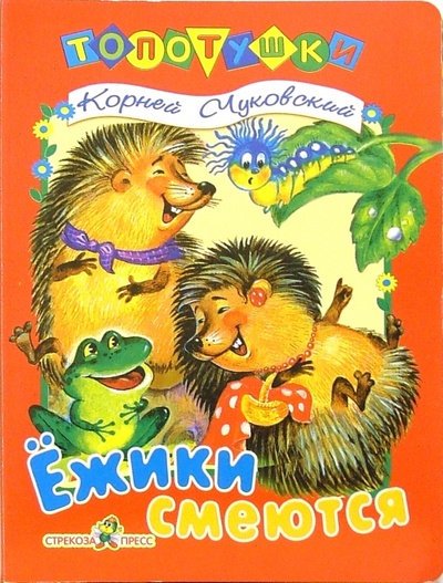 Книга: Ежики смеются (Чуковский Корней Иванович) ; Стрекоза, 2004 