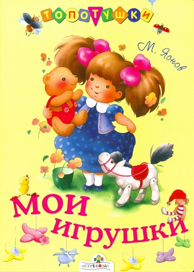 Книга: Мои игрушки (Яснов Михаил Давидович) ; Стрекоза, 2008 