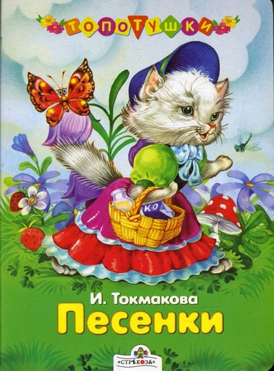 Книга: Песенки (Токмакова Ирина Петровна) ; Стрекоза, 2007 