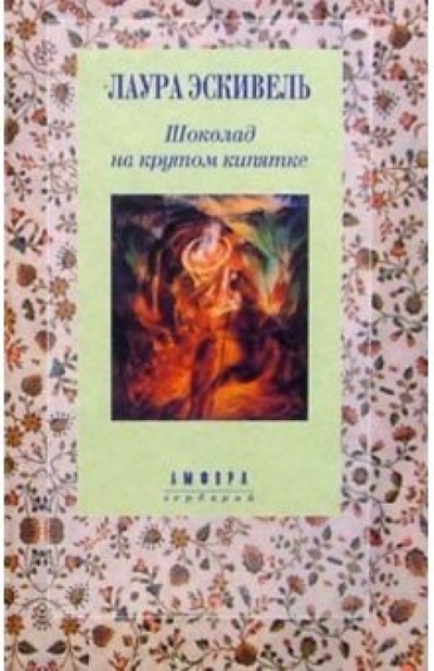 Книга: Шоколад на крутом кипятке (Эскивель Лаура) ; Амфора, 2001 