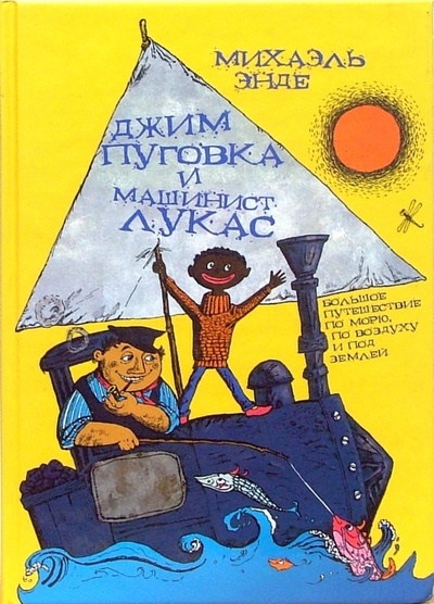 Книга: Джим Пуговка и машинист Лукас: Повесть-сказка (Энде Михаэль) ; Амфора, 2004 