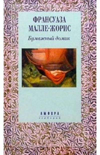 Книга: Бумажный домик: Роман (Малле-Жорис Франсуаза) ; Амфора, 2000 
