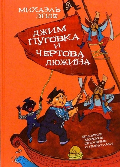 Книга: Джим Пуговка и Чертова Дюжина: Повесть-сказка (Энде Михаэль) ; Амфора, 2003 
