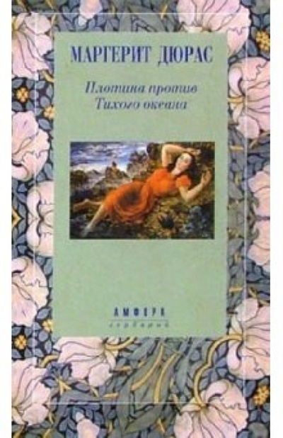 Книга: Плотина против Тихого океана: Роман (Дюрас Маргерит) ; Амфора, 2000 