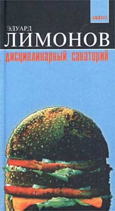 Книга: Дисциплинарный санаторий (Лимонов Эдуард Вениаминович) ; Амфора, 2002 