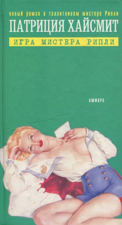 Книга: Игра мистера Рипли (Хайсмит Патриция) ; Амфора, 2003 