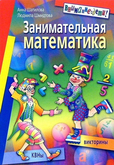 Книга: Занимательная математика: КВНы, викторины (Шатилова Анна Стефановна) ; Айрис-Пресс, 2006 
