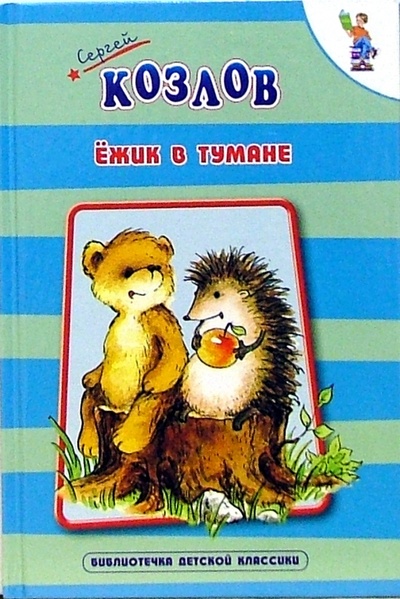 Книга: Ежик в тумане. Сказки (Козлов Сергей Григорьевич) ; Оникс, 2008 