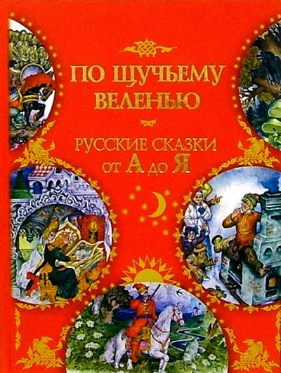 Книга: По щучьему веленью: Русские сказки от А до Я; Урал ЛТД, 2004 