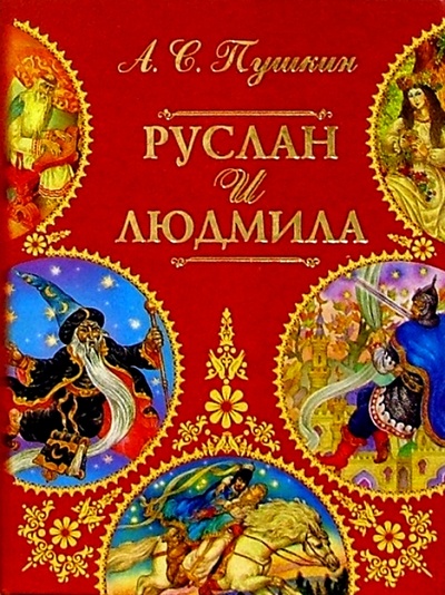 Книга: Руслан и Людмила (Пушкин Александр Сергеевич) ; Урал ЛТД, 2003 