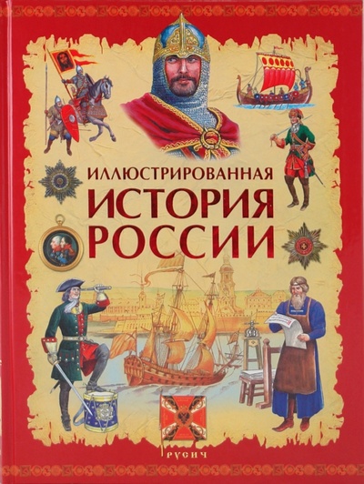 Книга: Иллюстрированная история России VIII-XVIII вв.; Русич, 2009 