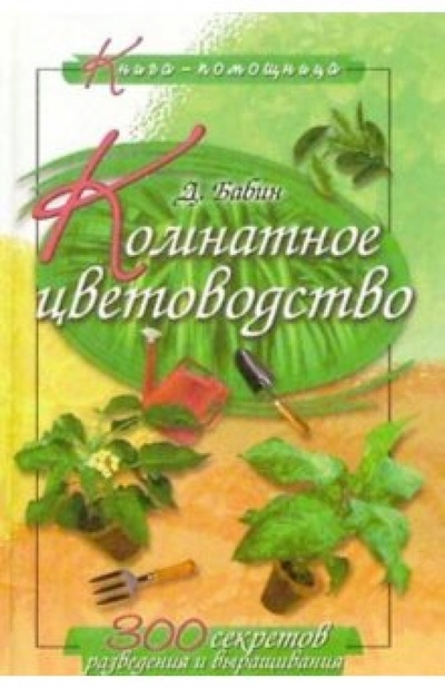 Книга: Комнатное цветоводство (Бабин Дмитрий) ; Русич, 2002 