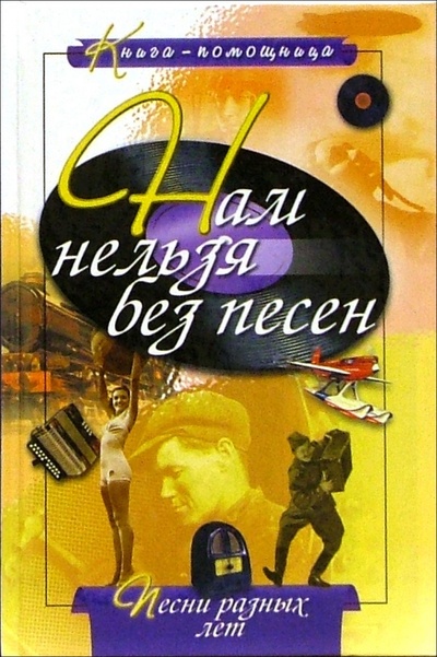 Книга: Нам нельзя без песен (Иванов Юрий) ; Русич, 2004 