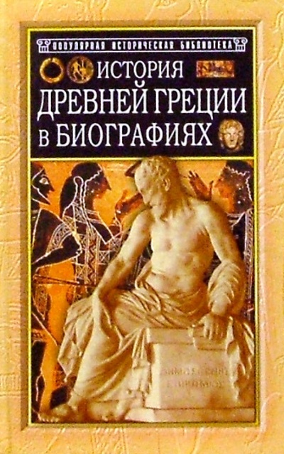Книга: История Древней Греции в биографиях (Штоль Генрих Вильгельм) ; Русич, 2003 