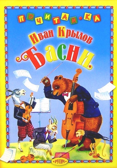 Книга: Басни (Крылов Иван Андреевич) ; Русич, 2001 