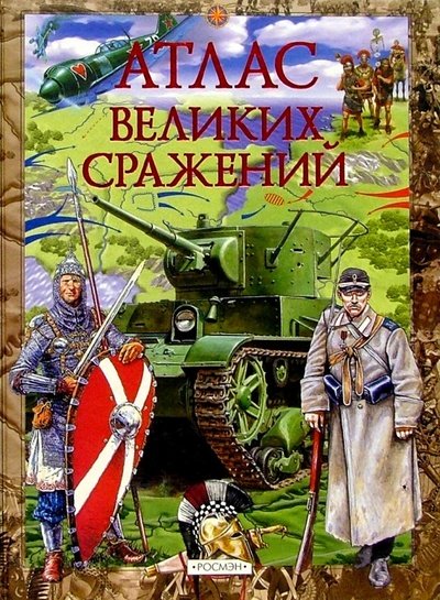 Книга: Атлас великих сражений: Научно-популярное издание для детей. (Виниченко Михаил) ; Росмэн, 2003 