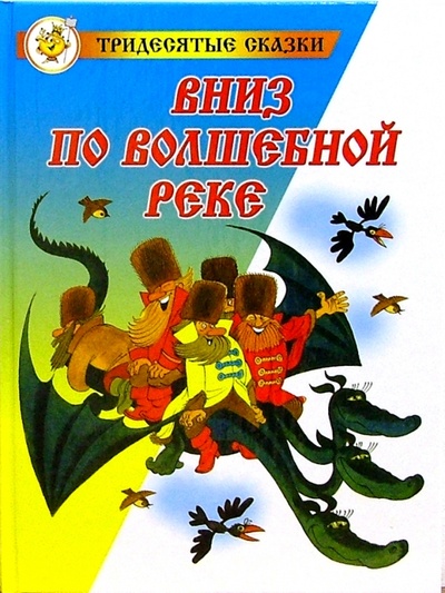 Книга: Вниз по волшебной реке (Успенский Эдуард Николаевич) ; Самовар, 2003 