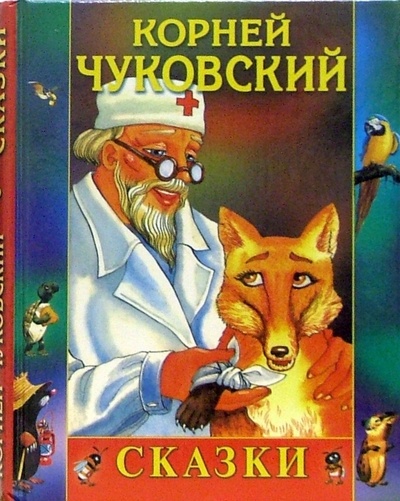Книга: Сказки. Айболит (Чуковский Корней Иванович) ; Славянский Дом Книги, 2003 