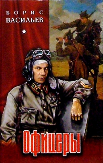 Книга: Офицеры: Повести (Васильев Борис Львович) ; Вече, 2003 