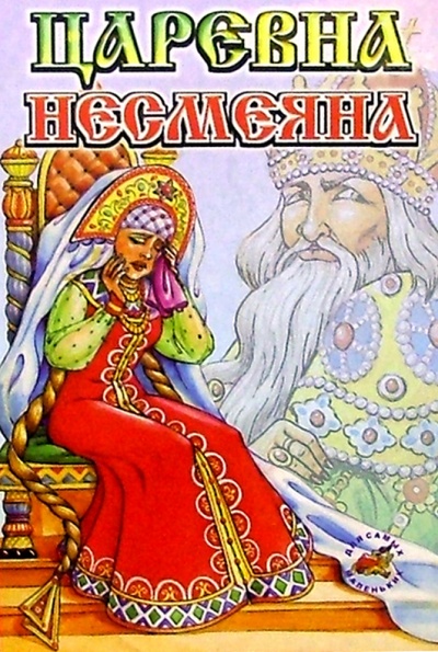 Книга: Царевна Несмеяна; Русь, 2003 