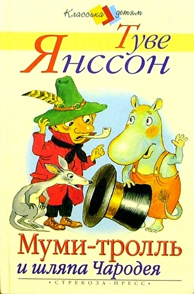 Книга: Муми-Тролль и шляпа Чародея (Янссон Туве) ; Стрекоза, 2004 