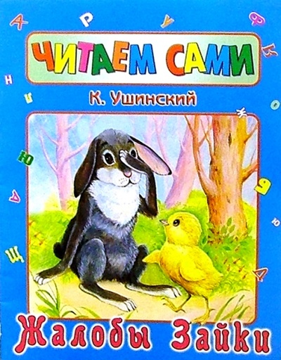 Книга: Жалобы зайки (Ушинский Константин Дмитриевич) ; Стрекоза, 2006 
