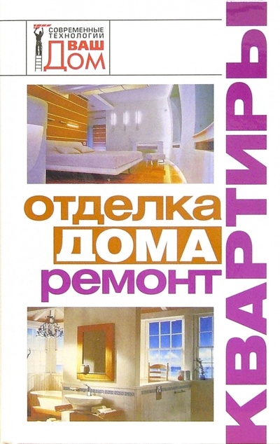 Книга: Отделка дома, ремонт квартиры (Новосад Нонна Григорьевна) ; У-Фактория, 2006 
