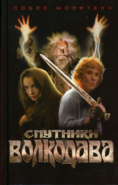 Книга: Спутники Волкодава: Роман (Молитвин Павел) ; Азбука, 2007 